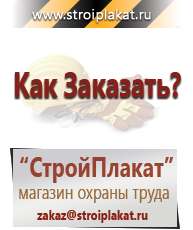 Магазин охраны труда и техники безопасности stroiplakat.ru Информационные щиты в Лениногорске