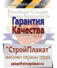 Магазин охраны труда и техники безопасности stroiplakat.ru Информационные щиты в Лениногорске