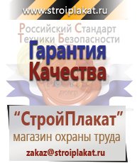 Магазин охраны труда и техники безопасности stroiplakat.ru Медицинская помощь в Лениногорске